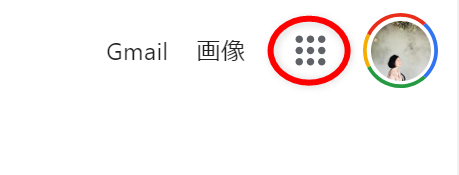 Googleのトップ画面右上の画像